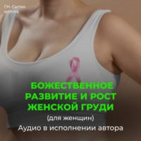 Георгий Сытин. Божественное развитие и рост женской груди
