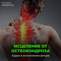 Георгий Сытин. Исцеление от остеохондроза для женщин / Радость