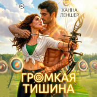 . Громкая тишина