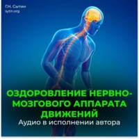 . Божественное оздоровление нервно-мозгового аппарата движений