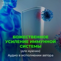 . Божественное усиление иммунной системы (для мужчин)