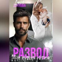 . Развод, мне нужно уйти