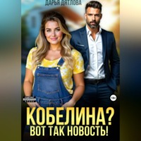 Дарья Дятлова. Кобелина? Вот так новость!