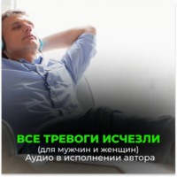 . Подавление сомнений / Очень медленно / Тревоги исчезли / Заботы исчезли
