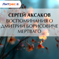 Сергей Аксаков. Воспоминания о Дмитрии Борисовиче Мертваго
