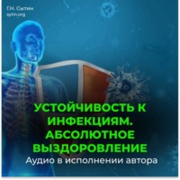 Георгий Сытин. Уничтожение инфекции. Абсолютное выздоровление