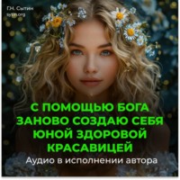 . С помощью Бога заново создаю себя юной здоровой красавицей