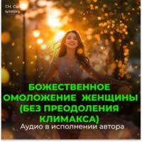 . Божественное омоложение женщины (без преодоления климакса)