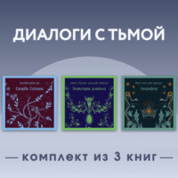 Эрнст Теодор Амадей Гофман. Диалоги с тьмой. Комплект из 3 книг