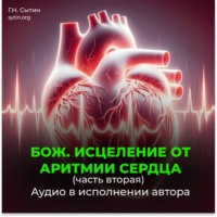 Георгий Сытин. Божественное исцеление от аритмии сердца. Часть 2