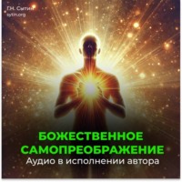 Георгий Сытин. Божественное самопреображение (3 части)