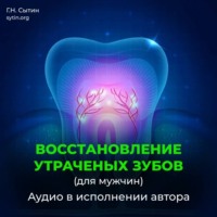 . Божественное восстановление зубов взамен утраченных / Рост зубов