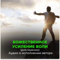 . Усиление воли мужчины / Усиление волевого внимания / Усиление мозгового центра