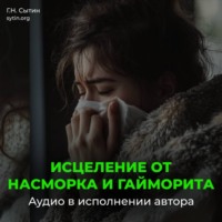 Георгий Сытин. Исцеление от насморка и гайморита