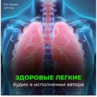 Георгий Сытин. Оздоровление легких