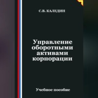 Сергей Каледин. Управление оборотными активами корпорации