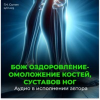 Георгий Сытин. Оздоровление суставов ног, оздоровление костей