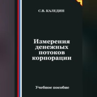 Сергей Каледин. Измерения денежных потоков корпорации