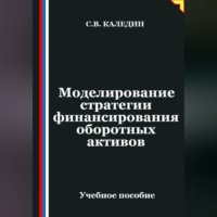Сергей Каледин. Моделирование стратегии финансирования оборотных активов