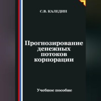 Сергей Каледин. Прогнозирование денежных потоков корпорации