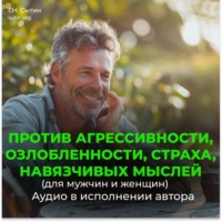 Георгий Сытин. Против агрессивности, страха, навязчивых мыслей