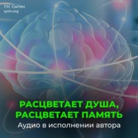 Георгий Сытин. Расцветает душа, расцветает память