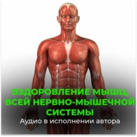 Георгий Сытин. Оздоровление мышц, всей нервно-мышечной системы