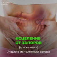 Георгий Сытин. Исцеление от запоров