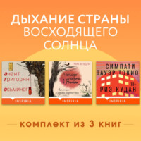 Анаит Григорян. Дыхание страны восходящего солнца. Комплект из 3 книг