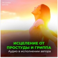 Георгий Сытин. От простуды и гриппа