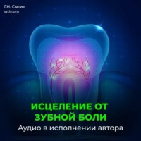 Георгий Сытин. От зубной боли