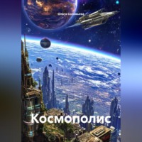 Ольга Соловьева. Космополис