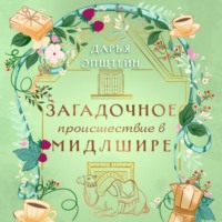 Дарья Эпштейн. Загадочное происшествие в Мидлшире