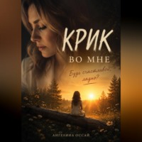 Ангелина Оссай. Крик во мне