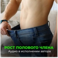 Георгий Сытин. На рост мужского органа