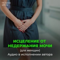 Георгий Сытин. Исцеление от недержания мочи