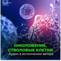 Георгий Сытин. Омоложение, стволовые клетки (для женщин)