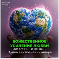Георгий Сытин. Усиление любви. Любовь Бога