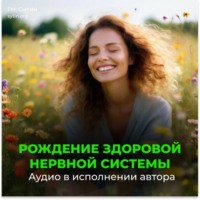 Георгий Сытин. Оздоровление нервной системы (женский)