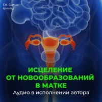 Георгий Сытин. Настрой от новообразований в матке