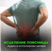 . Оздоровление поясницы. Восстановление после поднятия тяжестей