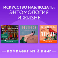 Катя Качур. Искусство наблюдать: энтомология и жизнь. Комплект из 3 книг