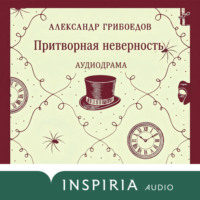 Александр Грибоедов. Притворная неверность