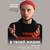 . Главные отношения в твоей жизни. Любовь к себе