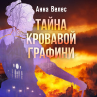 Анна Велес. Тайна кровавой графини