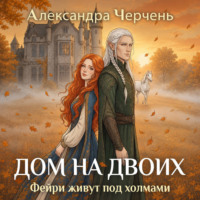Александра Черчень. Фейри живут под холмами. Дом на двоих