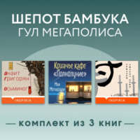 Сюсаку Эндо. Шепот бамбука, гул мегаполиса. Комплект из 3 книг