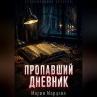 Мария Марцева. Криминальные истории. Пропавший дневник