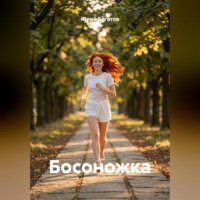 Юрий Анатольевич Богатов. Босоножка