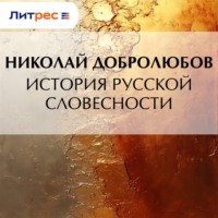 Николай Александрович Добролюбов. История русской словесности